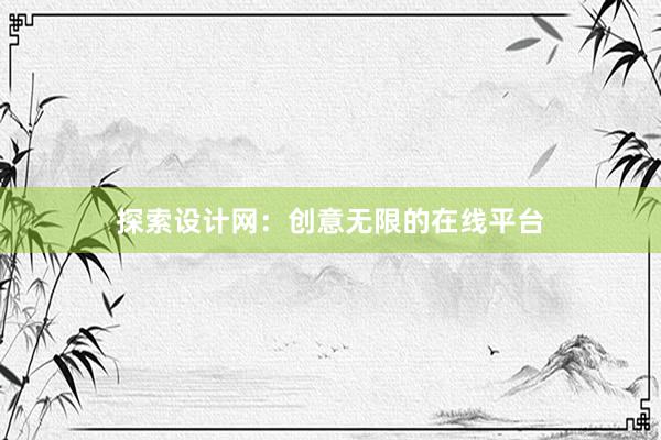 探索设计网：创意无限的在线平台